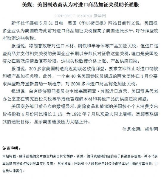 美媒：美国制造商认为对进口商品加征关税助长通胀